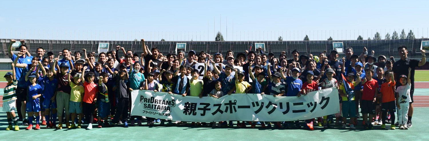 プライドリームス埼玉 親子スポーツクリニック2022 レポート！