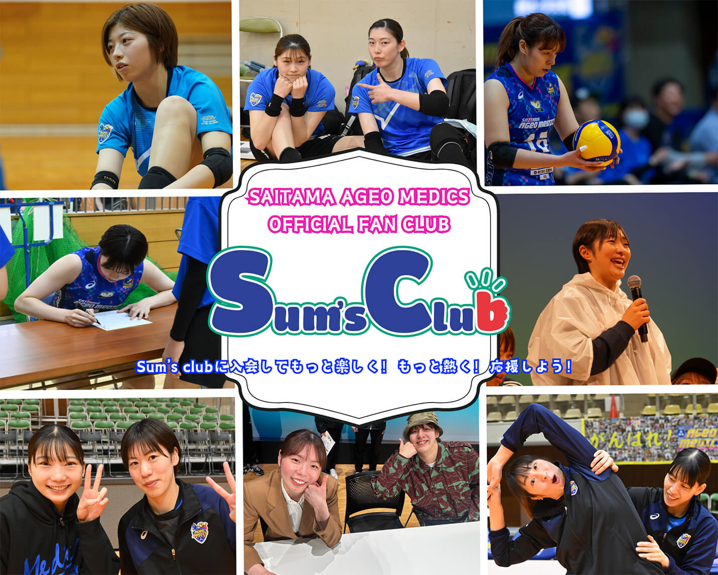 埼玉上尾メディックス オフィシャルファンクラブ Sum’s club