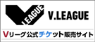 Vリーグチケット