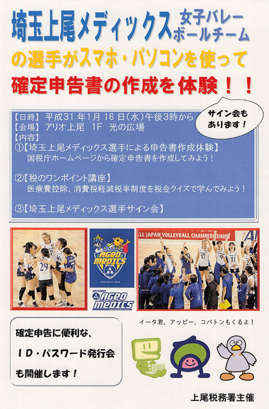埼玉上尾メディックス選手による申告書作成体験のお知らせ