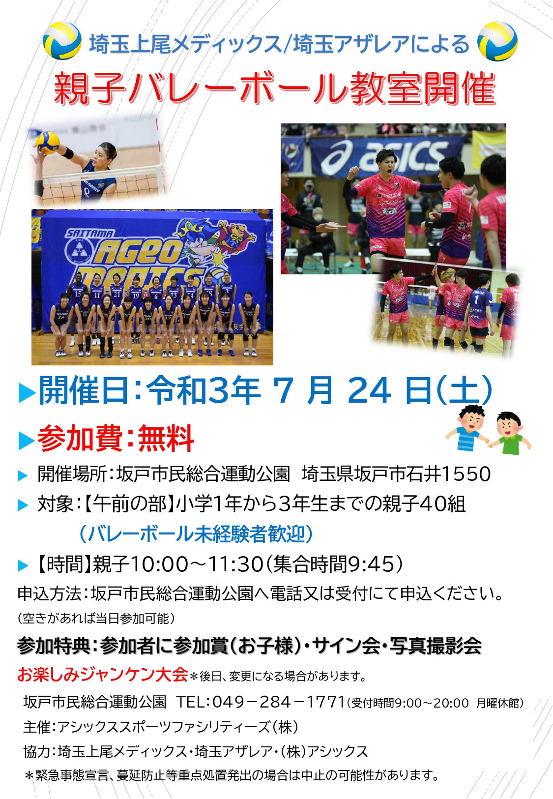 坂戸親子バレーボール教室開催のお知らせ
