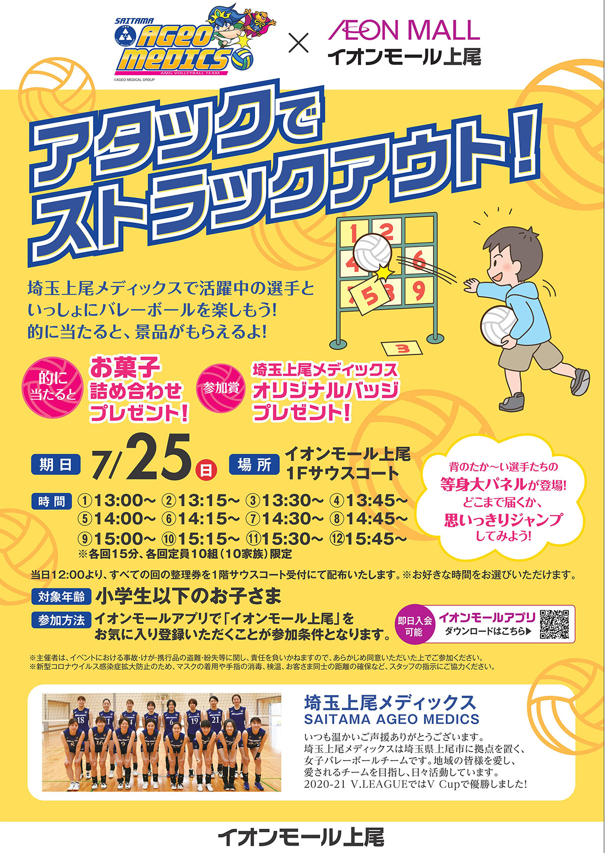 イオンモール上尾『アタックでストラックアウト！』