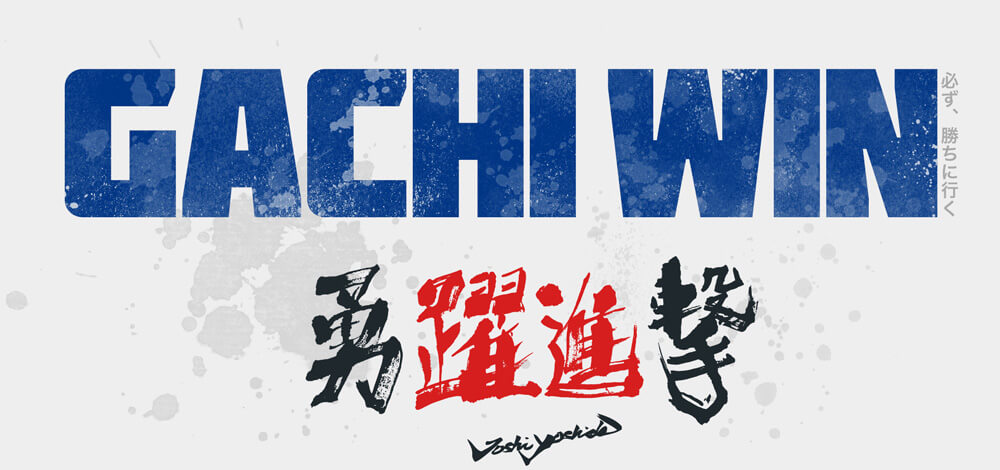 埼玉上尾メディックス2019スローガンGachi Win