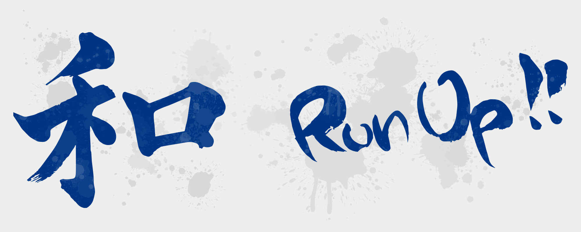 埼玉上尾メディックス2021スローガン