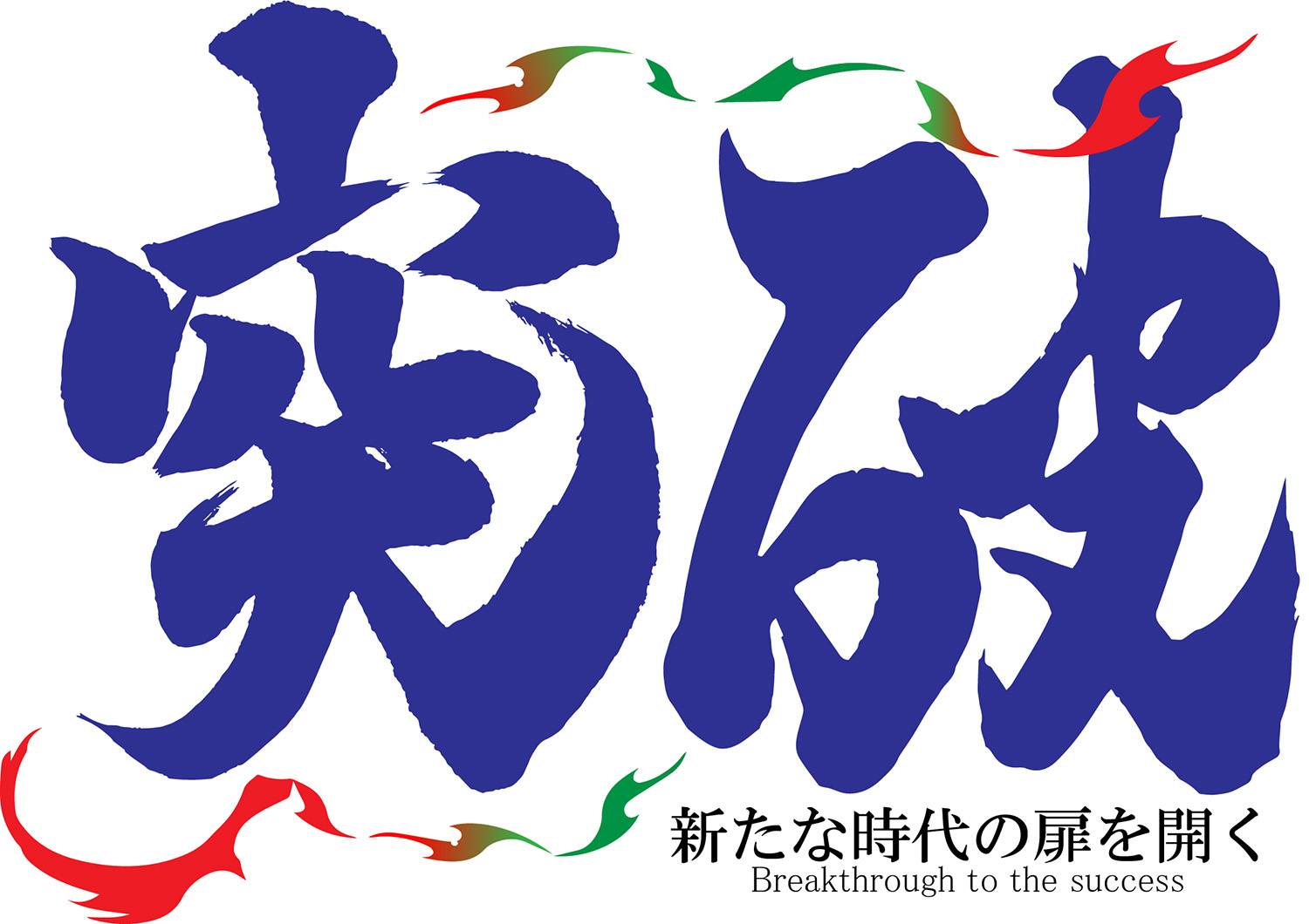 埼玉上尾メディックス2023スローガン