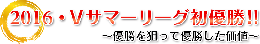2016・Vサマーリーグ　初優勝!!