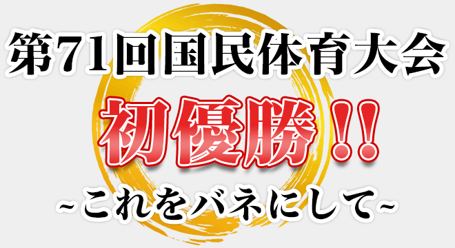 第71回国民体育大会 初優勝!!