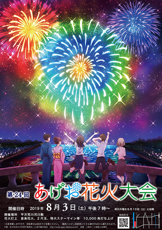 第24回あげお花火大会