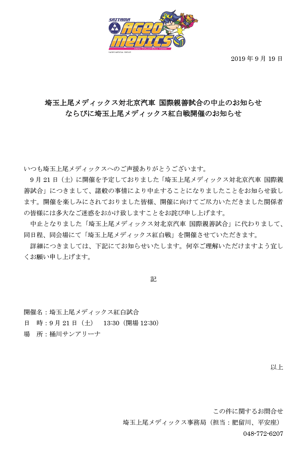 際親善試合中止のお知らせ