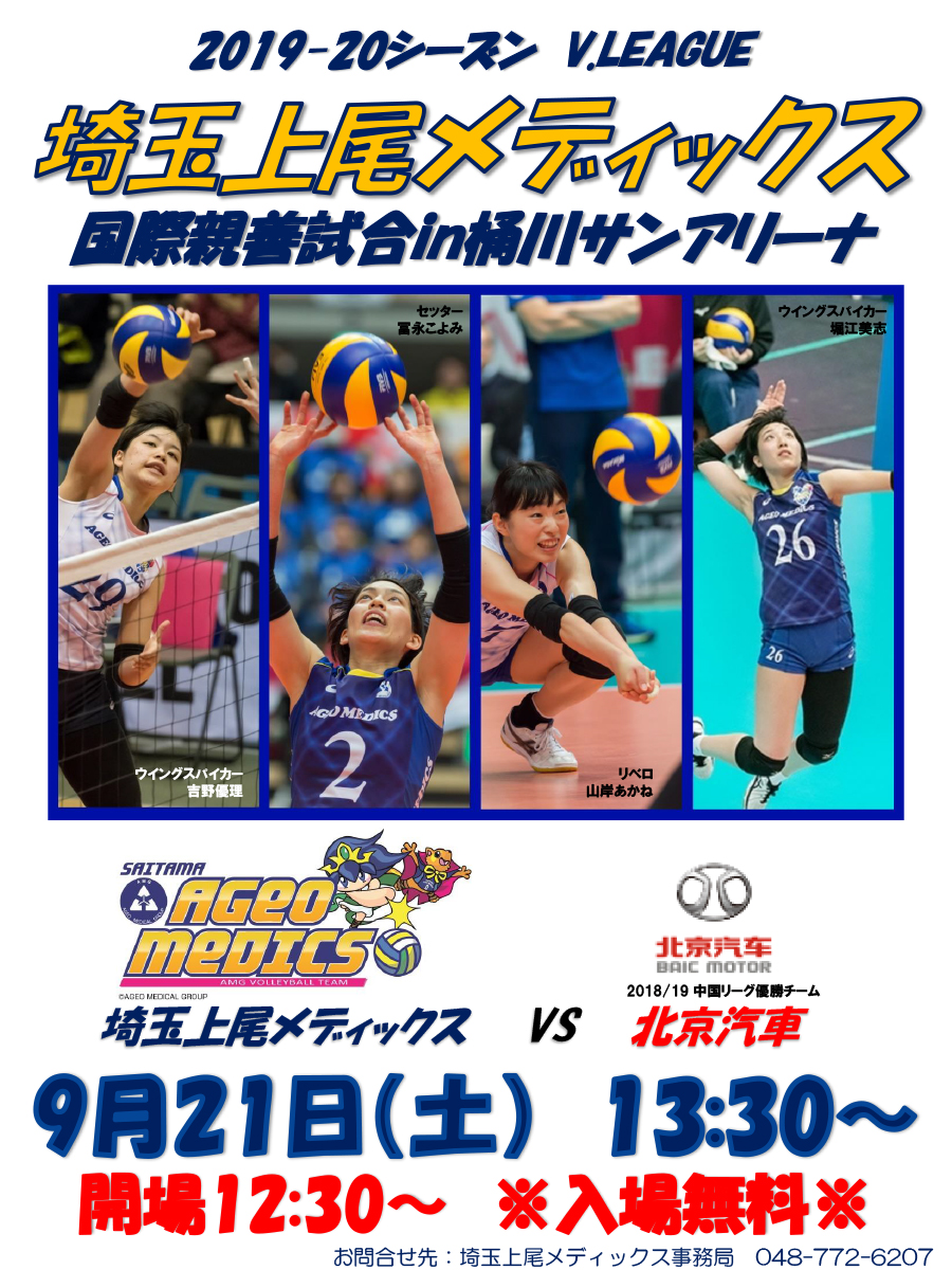 国際親善試合 埼玉上尾メディックスvs北京汽車