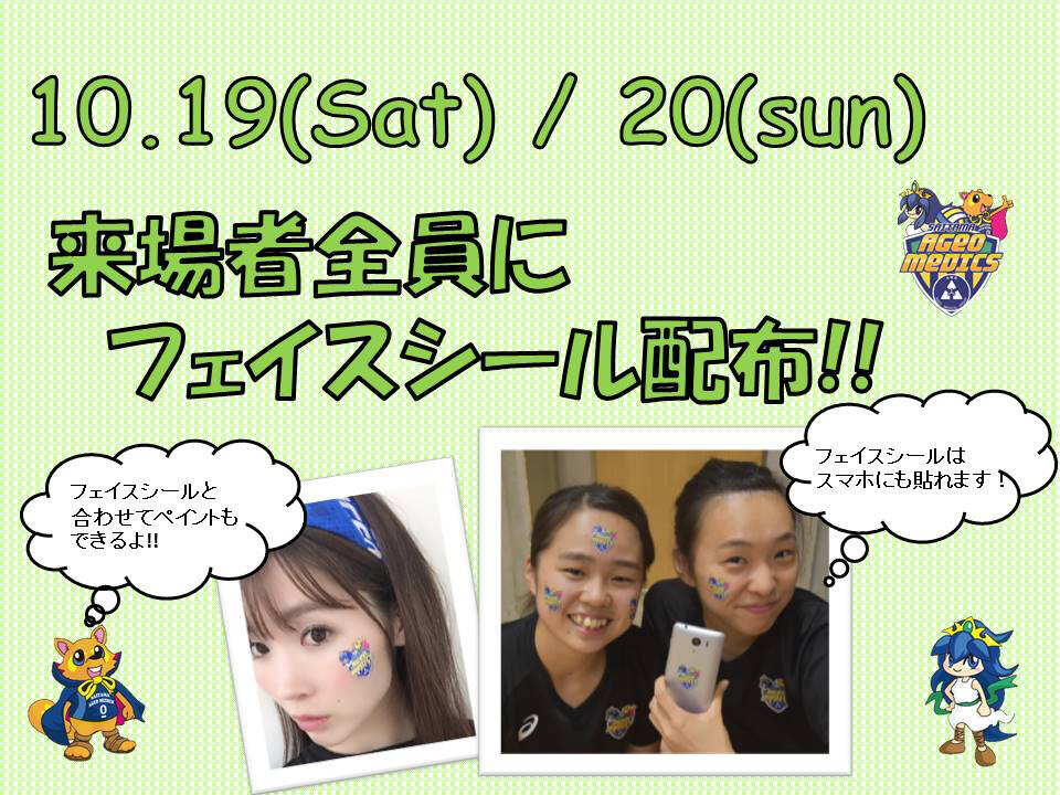 フェイスシール配布!