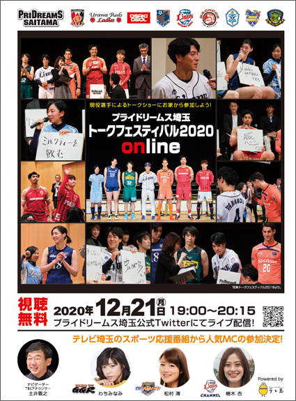 プライドリームス埼玉トークフェスティバル2020online