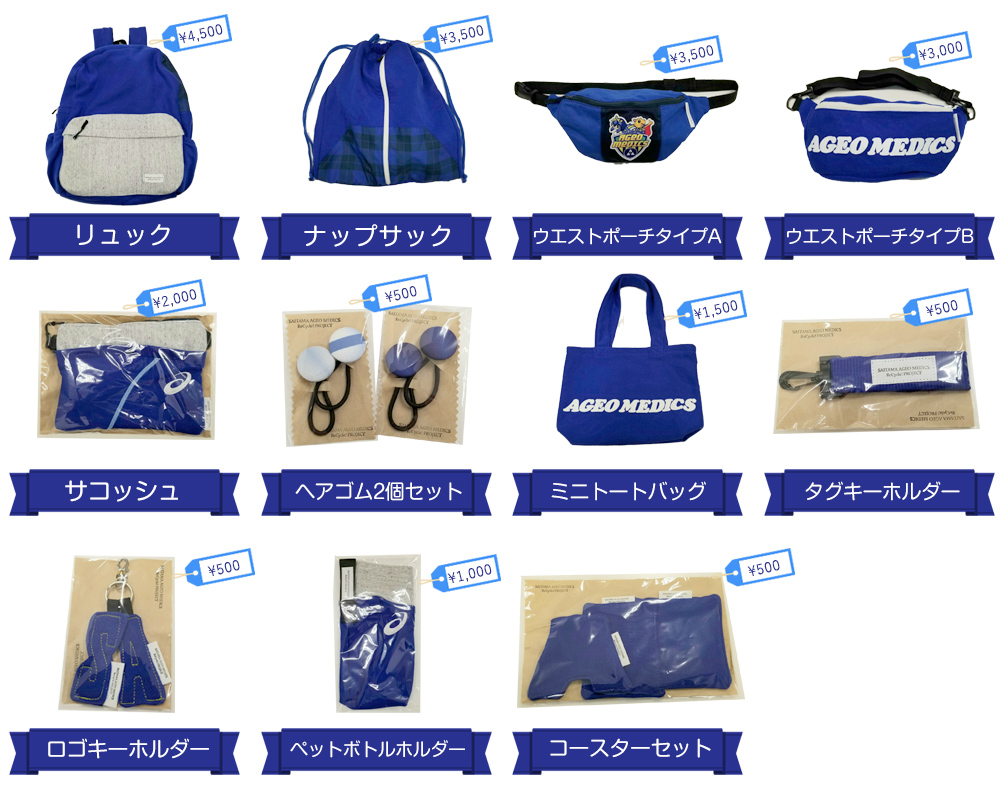 埼玉上尾メディックスリサイクルグッズ販売