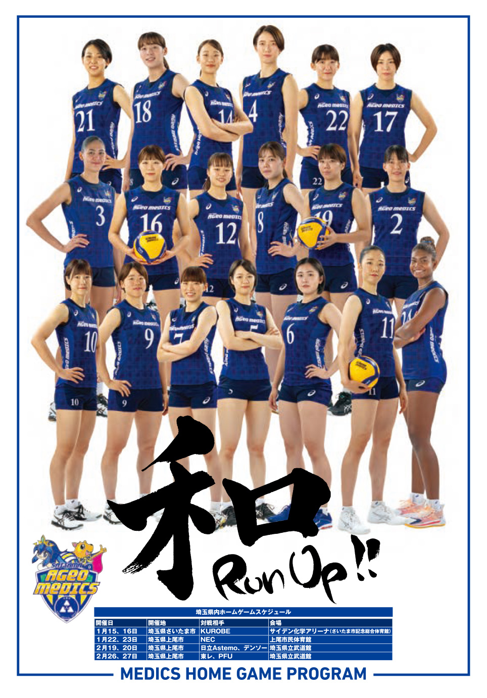 11月27日、28日 埼玉県川越大会ホームゲームプログラム公開のお知らせ