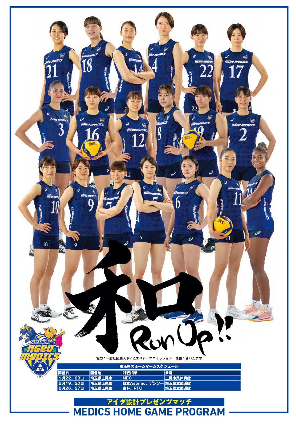 1月15日、16日 埼玉県さいたま大会ホームゲームプログラム公開のお知らせ