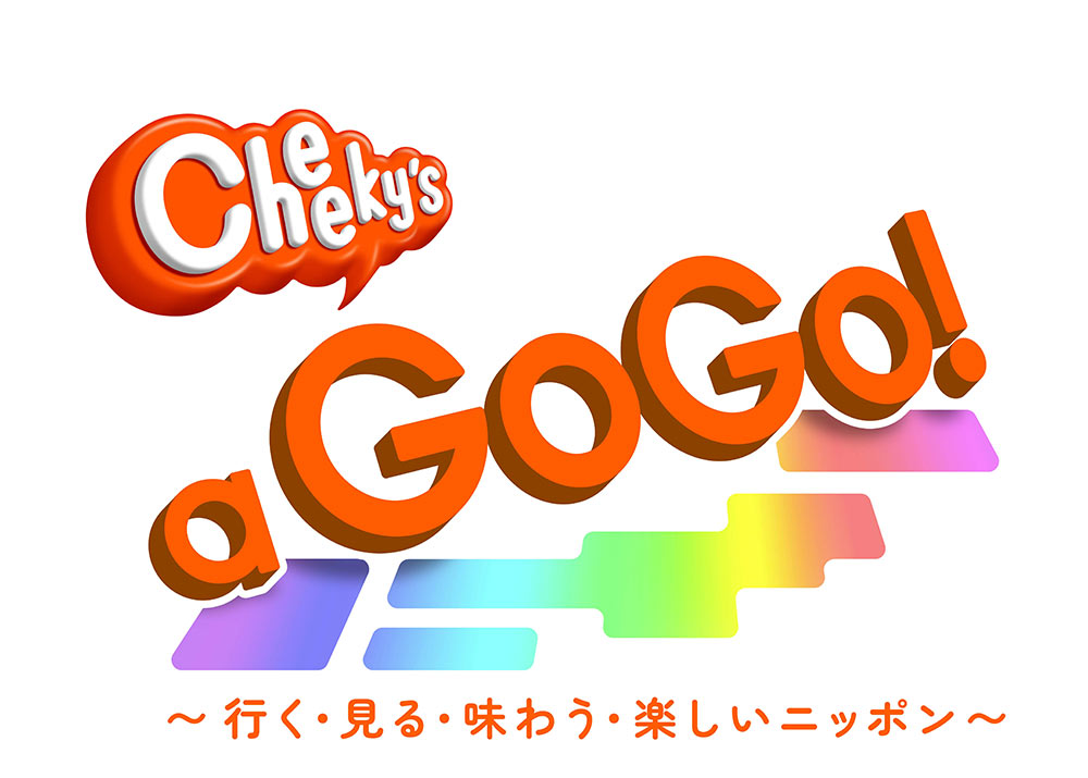 BSよしもと「Cheeky’ｓ a GoGo!」