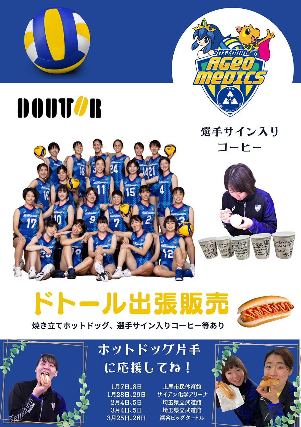 ホームゲームへ出張！ドトールコーヒーショップ上尾中央総合病院店のお知らせ