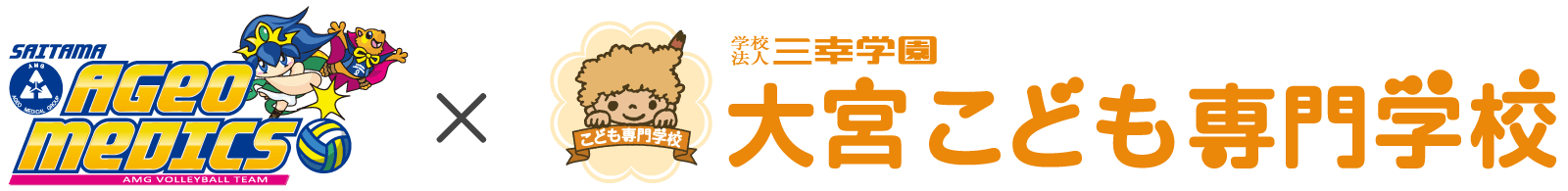 埼玉上尾メディックス×大宮こども専門学校