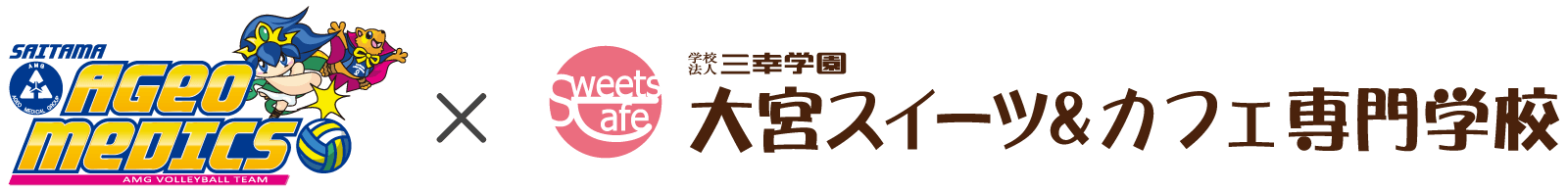 埼玉上尾メディックス×大宮スイーツ&カフェ専門学校