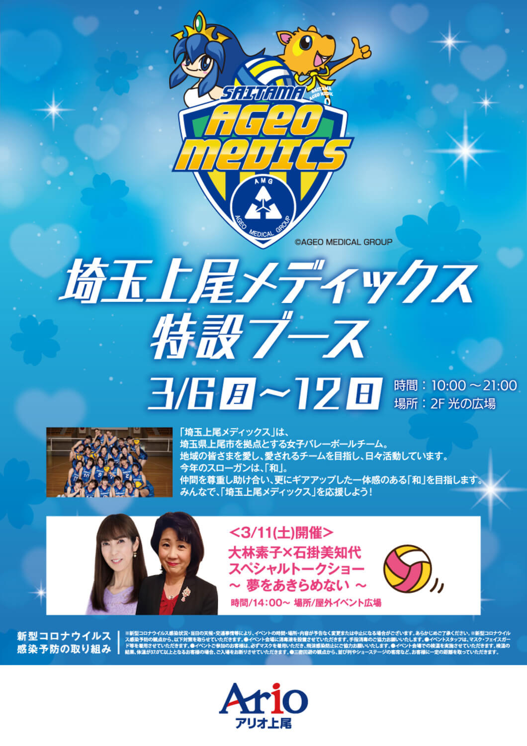 アリオ上尾大林素子×石掛美智代 スペシャルトークショー