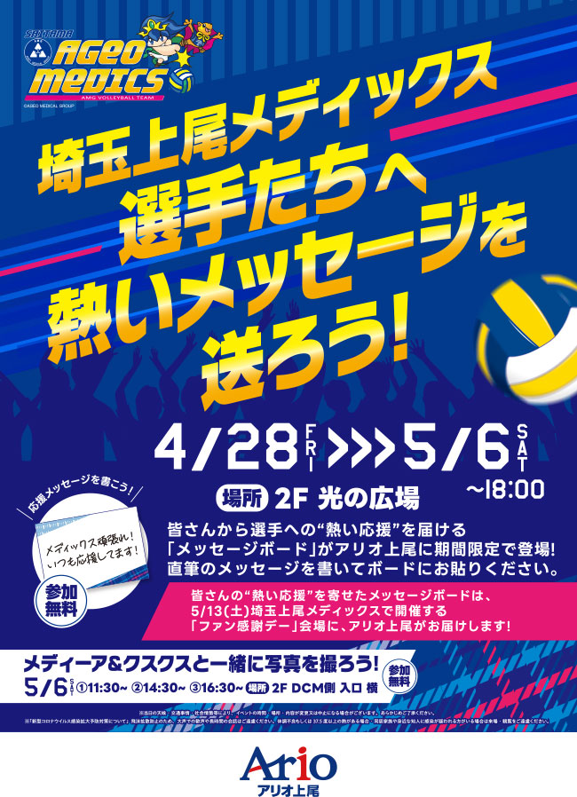 埼玉上尾メディックス選手たちへ熱いメッセージを送ろう！