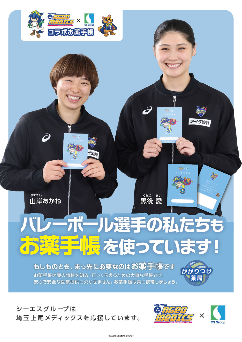 埼玉上尾メディックス×シーエスグループ オリジナルお薬手帳配布のお知らせ