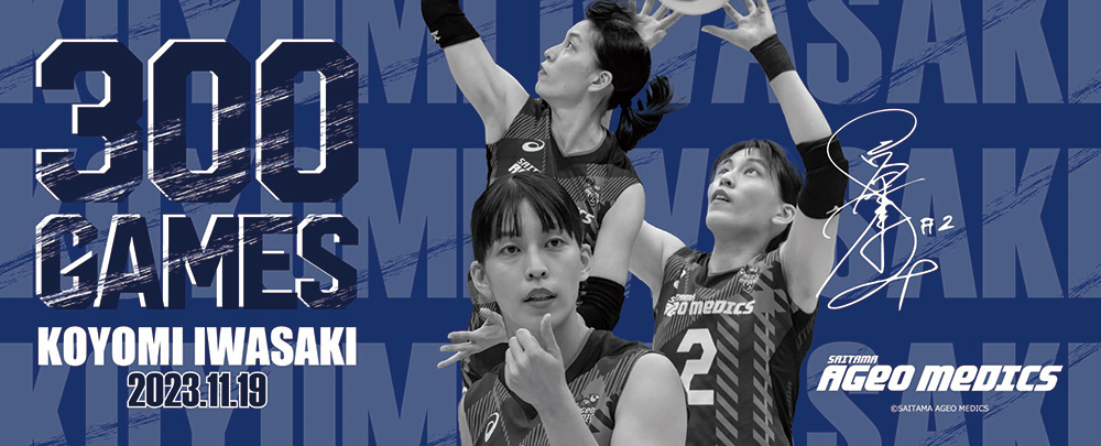 岩崎こよみ選手300試合出場記念グッズ販売＆購入者限定サイン会