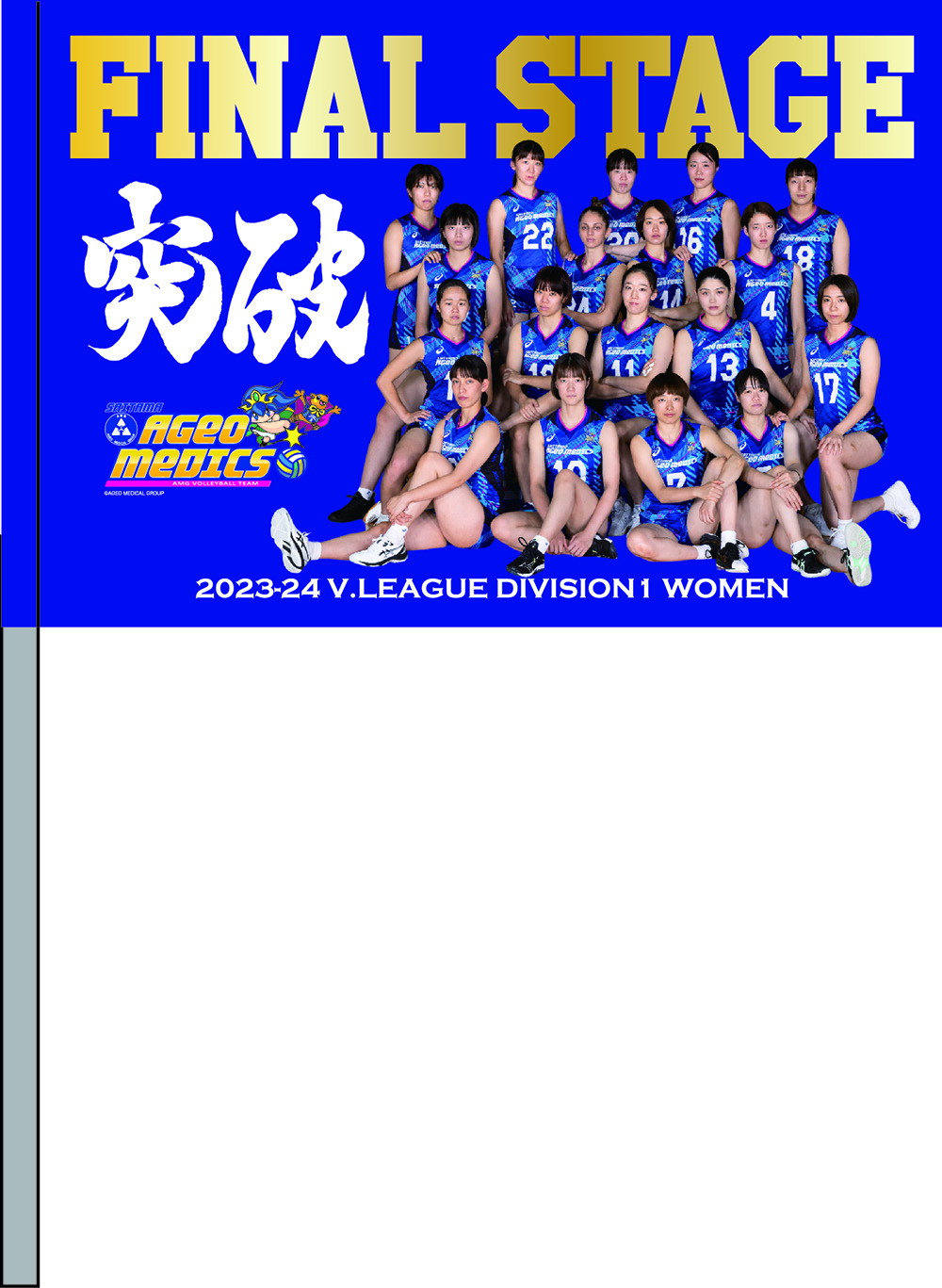 ファイナルステージ出場記念グッズ  フラッグ