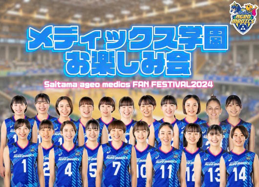 埼玉上尾メディックスファン感謝祭2024 開催のお知らせ！