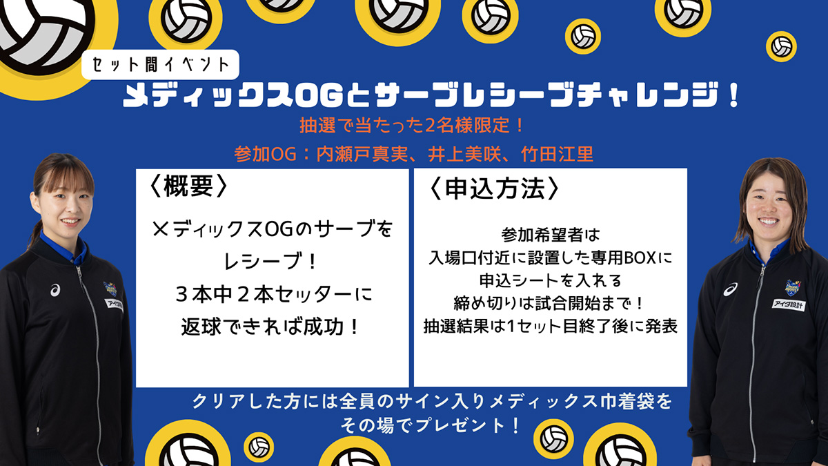 メディックスOGとサーブレシーブチャレンジ！