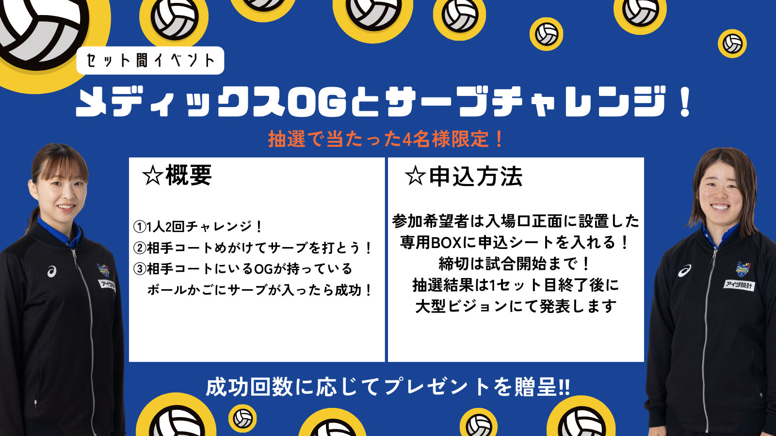 3/29(土)セット間イベント OGとバレーボールチャレンジ