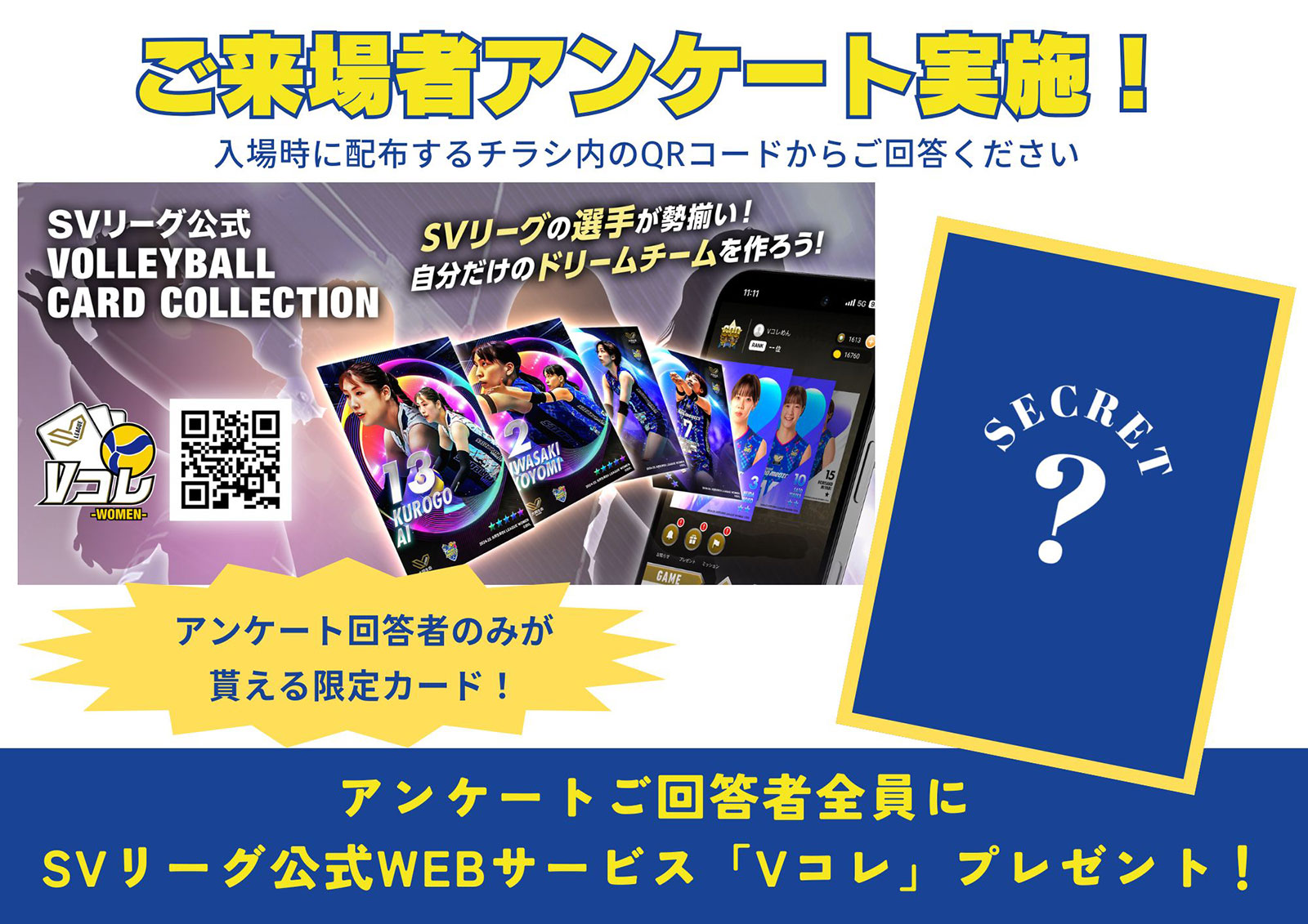 ご来場者アンケート実施！