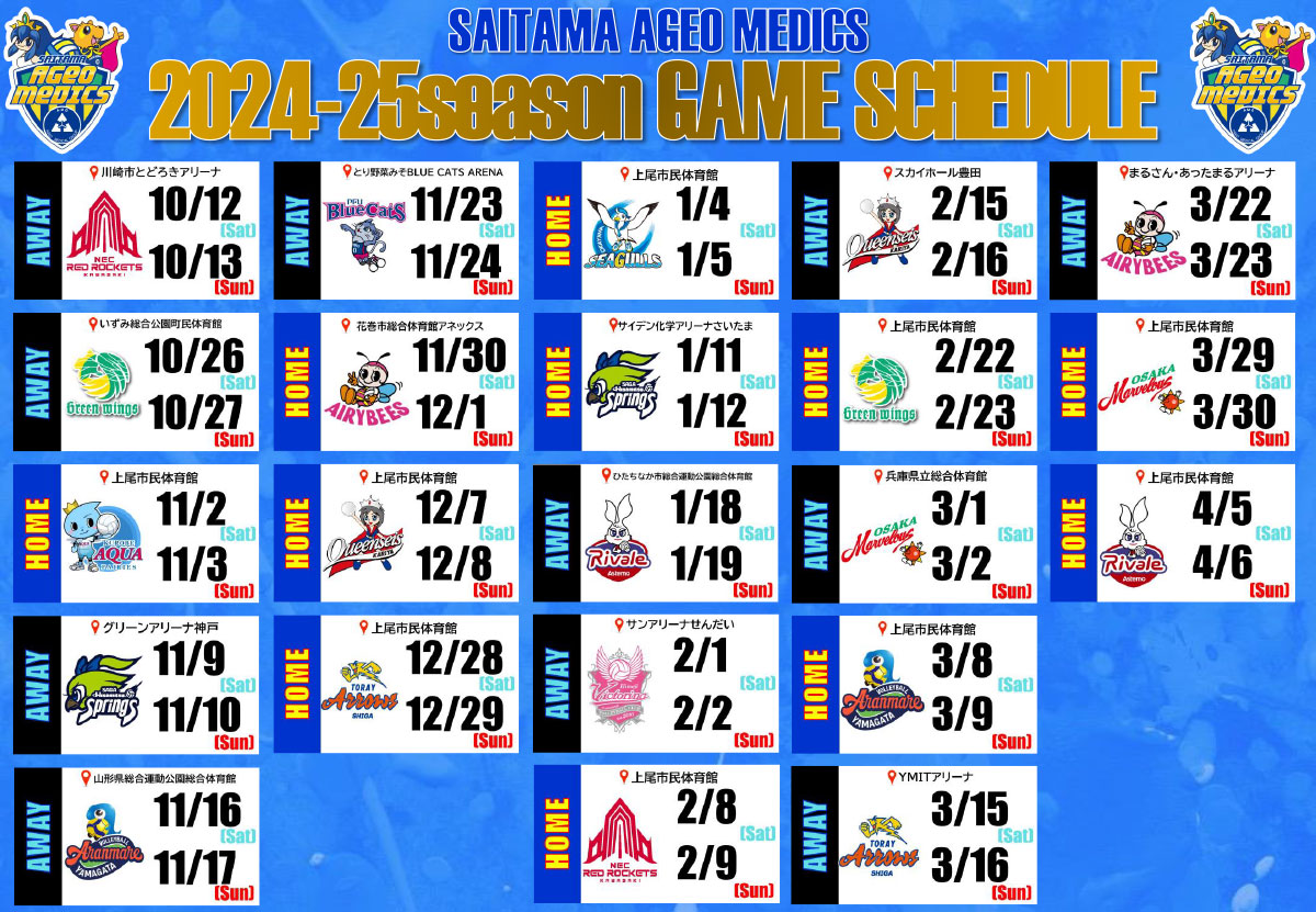 埼玉上尾メディックス試合日程