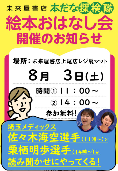 イオンモール上尾・未来屋書店　読み聞かせ会のお知らせ