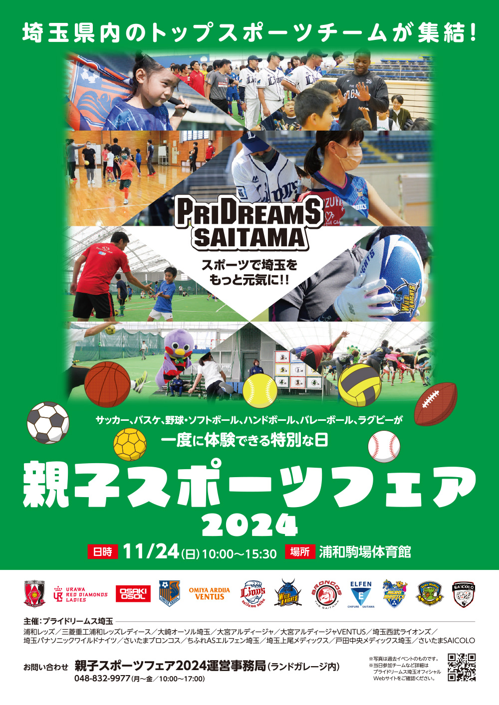 プライドリームス埼玉　親子スポーツフェア2024に参加いたします！