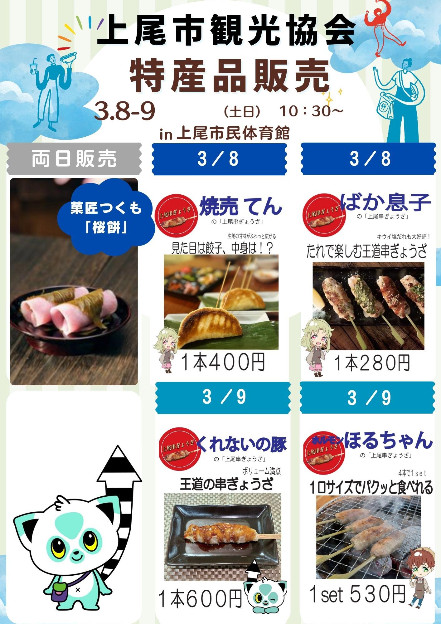 上尾市観光協会による特産品販売