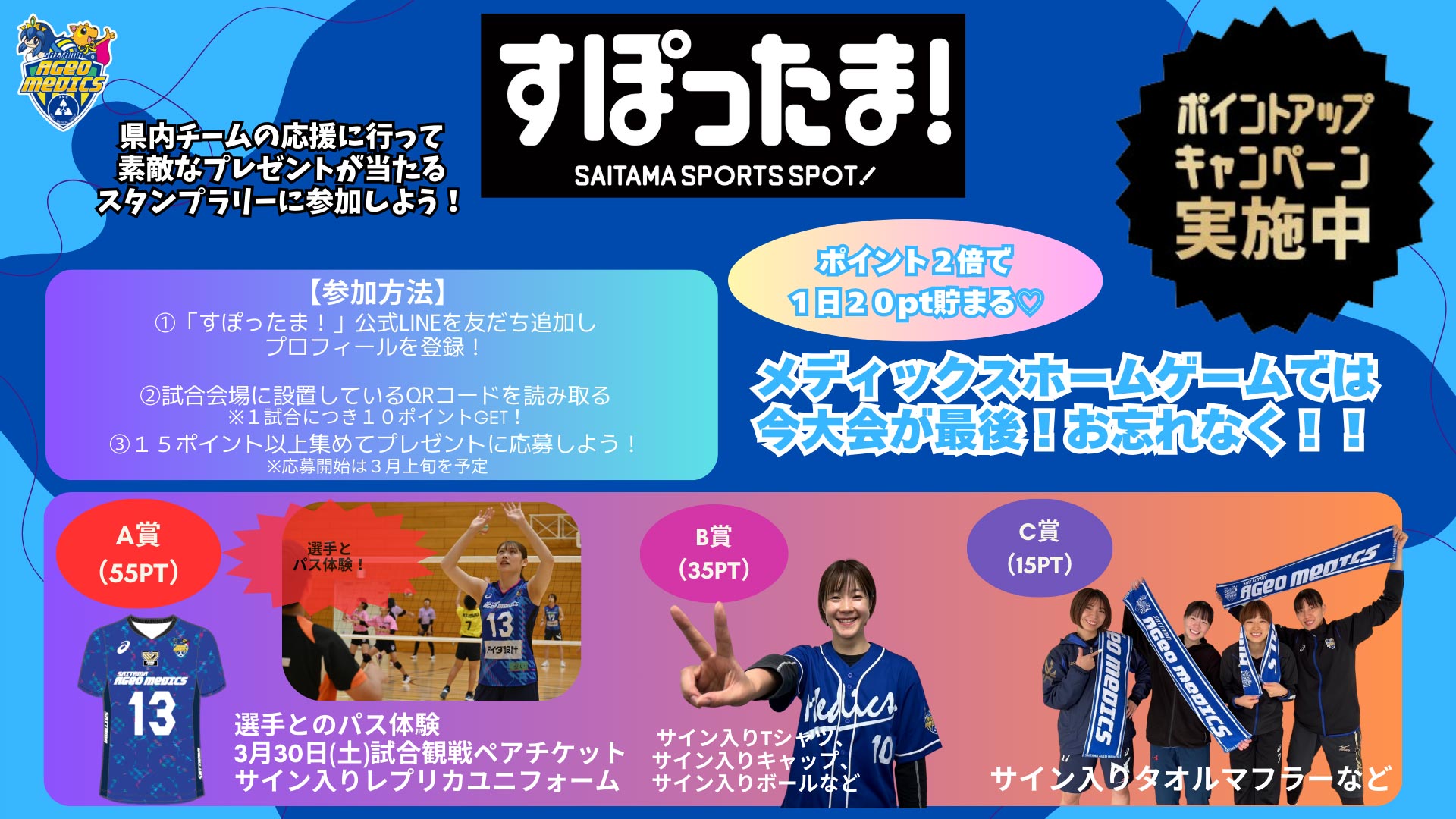 WEBアプリ「すぽったま！」試合観戦スタンプラリー！