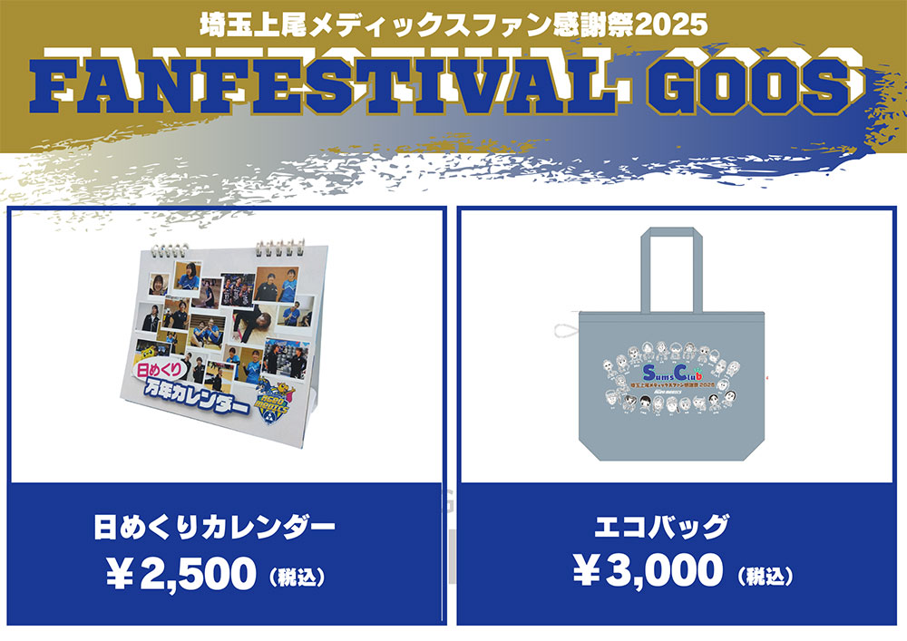 ファン感謝祭限定グッズ情報