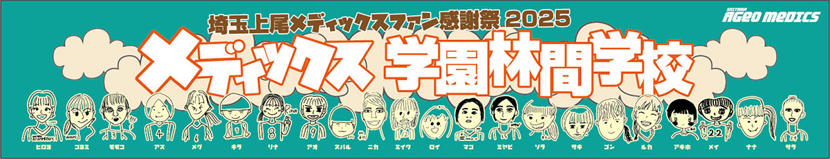 ファン感謝祭2025限定タオル