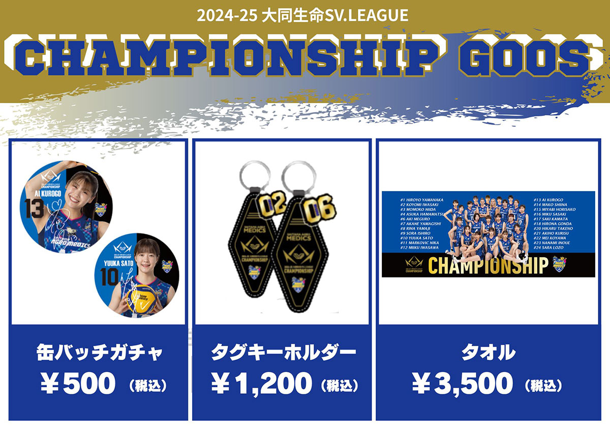 CS進出記念グッズ