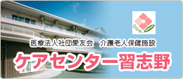 介護老人保健施設 ケアセンター習志野