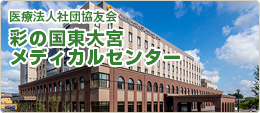 医療法人社団協友会 彩の国東大宮メディカルセンター