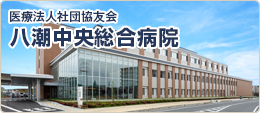 医療法人社団協友会 八潮中央総合病院