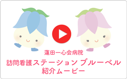 訪問看護ステーション ブルーベル紹介ムービー