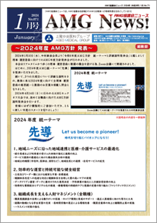 AMG協議会ニュース_2024_01月号_WEBカタログ