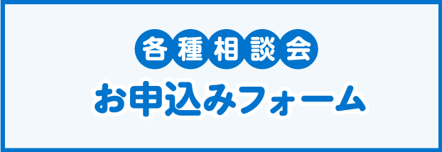 各種相談会お申込みフォーム