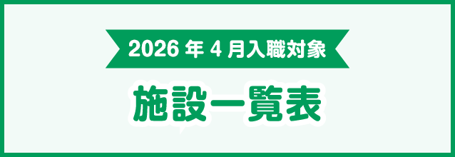 施設一覧表
