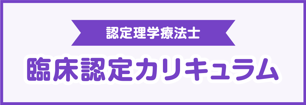 認定理学療法士 臨床認定カリキュラム