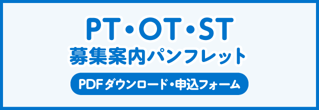 PT・OT・ST募集案内パンフレット